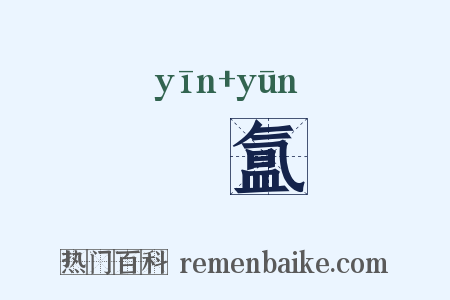 絪氲是什么意思的图片